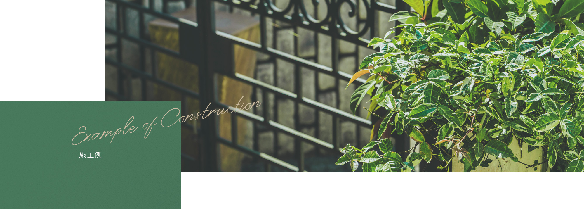 施工例